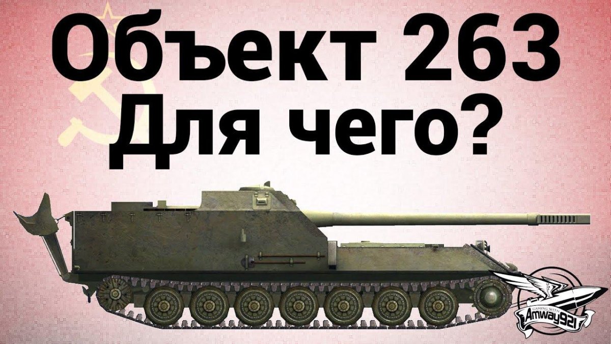 Объект 263