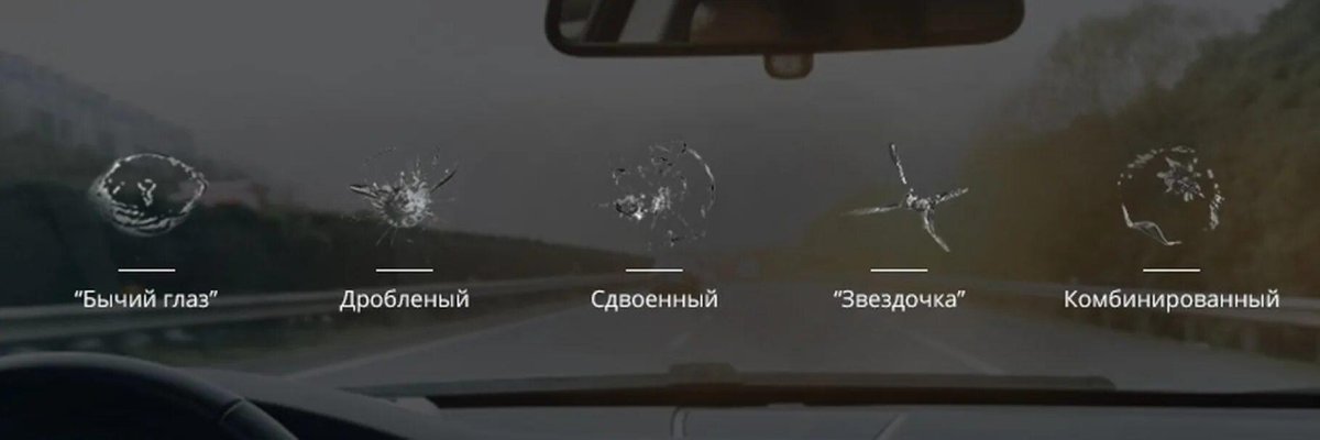 Типы сколов на лобовом стекле