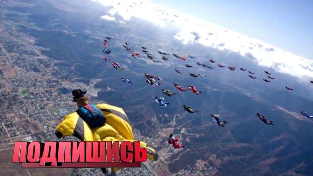 Вингсьют парашютный спорт