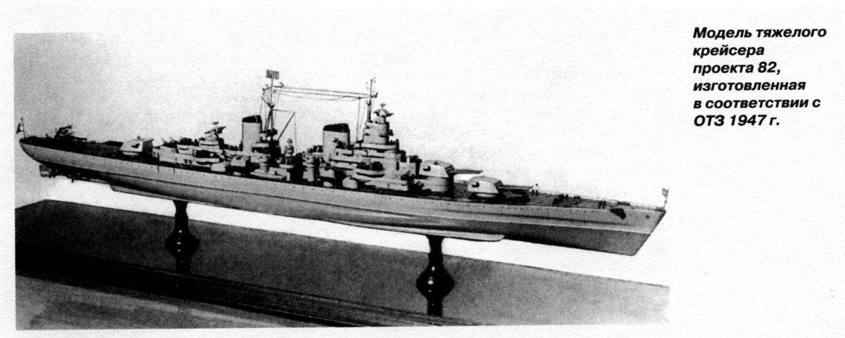Тяжелый крейсер проекта 82 Сталинград