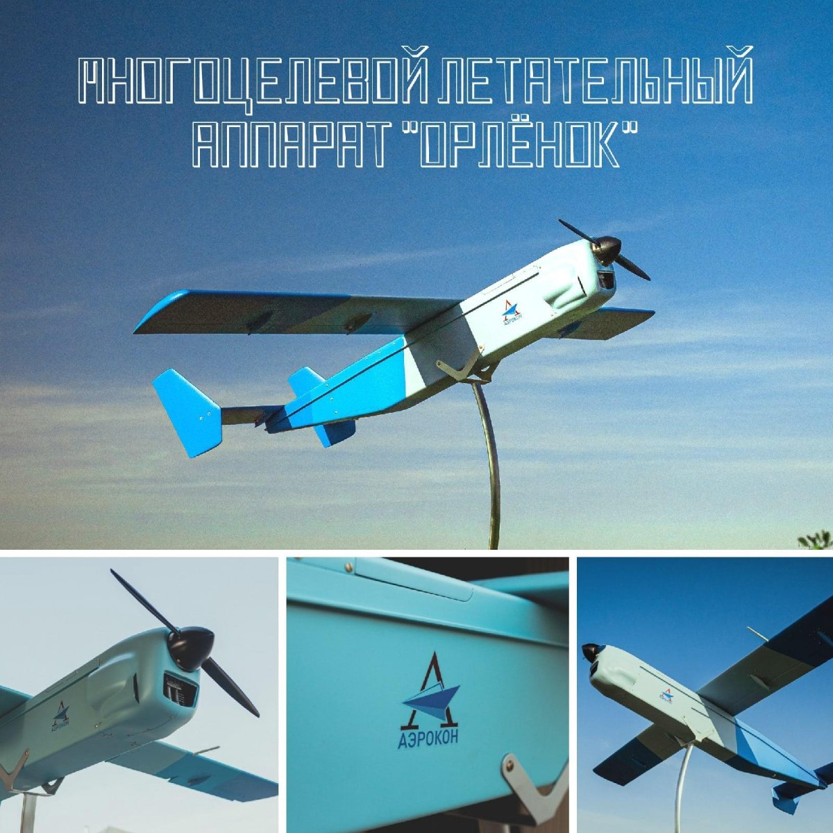 БПЛА Аэрокон