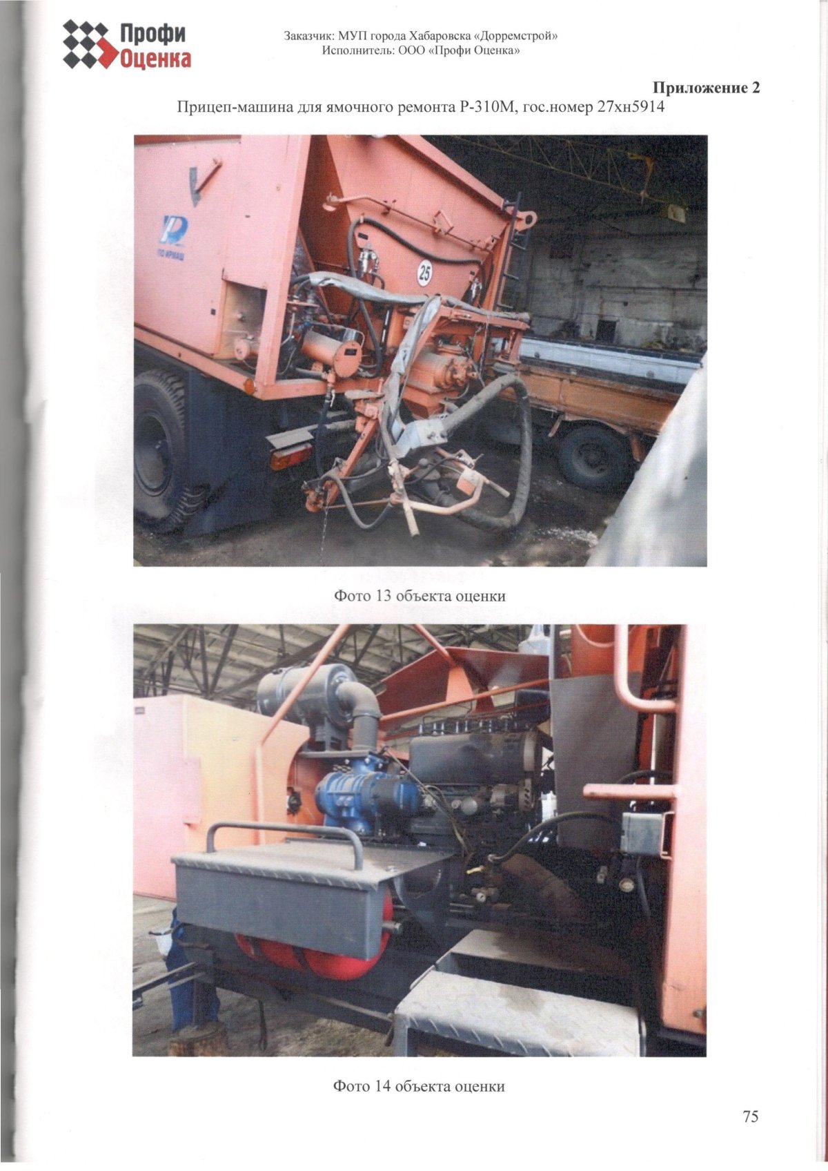 Прицеп-машина для ямочного ремонта р-310м