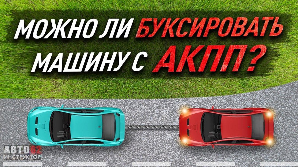 Буксировка авто с автоматической коробкой