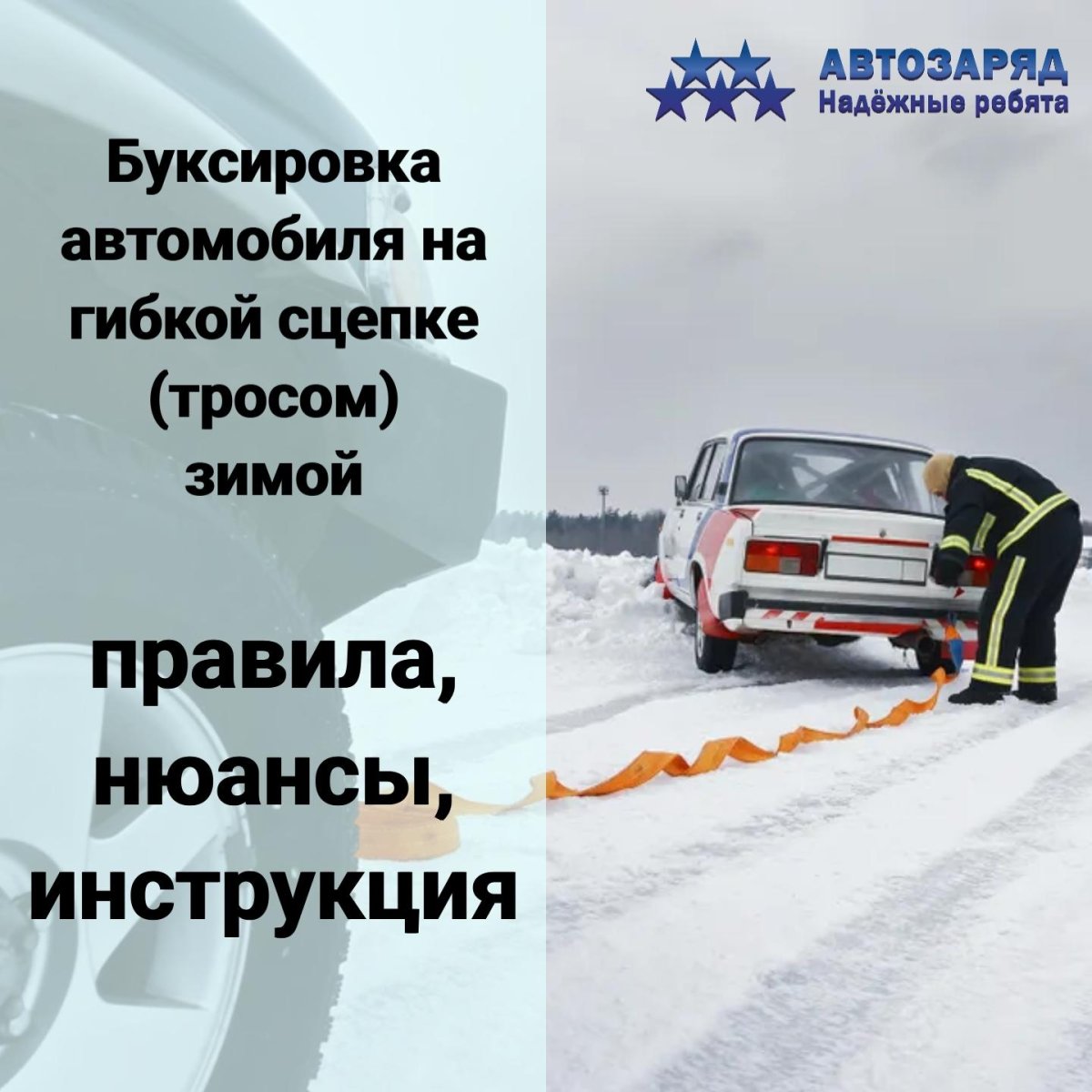 Буксировка автомобиля на гибкой сцепке