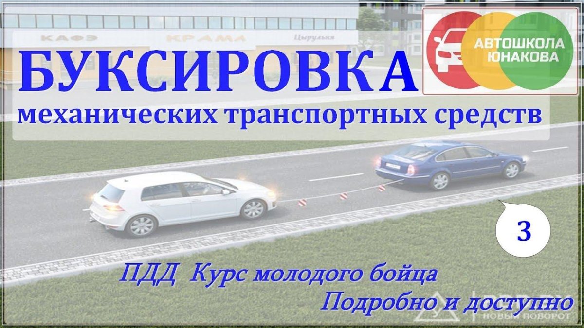 Буксировка ПДД