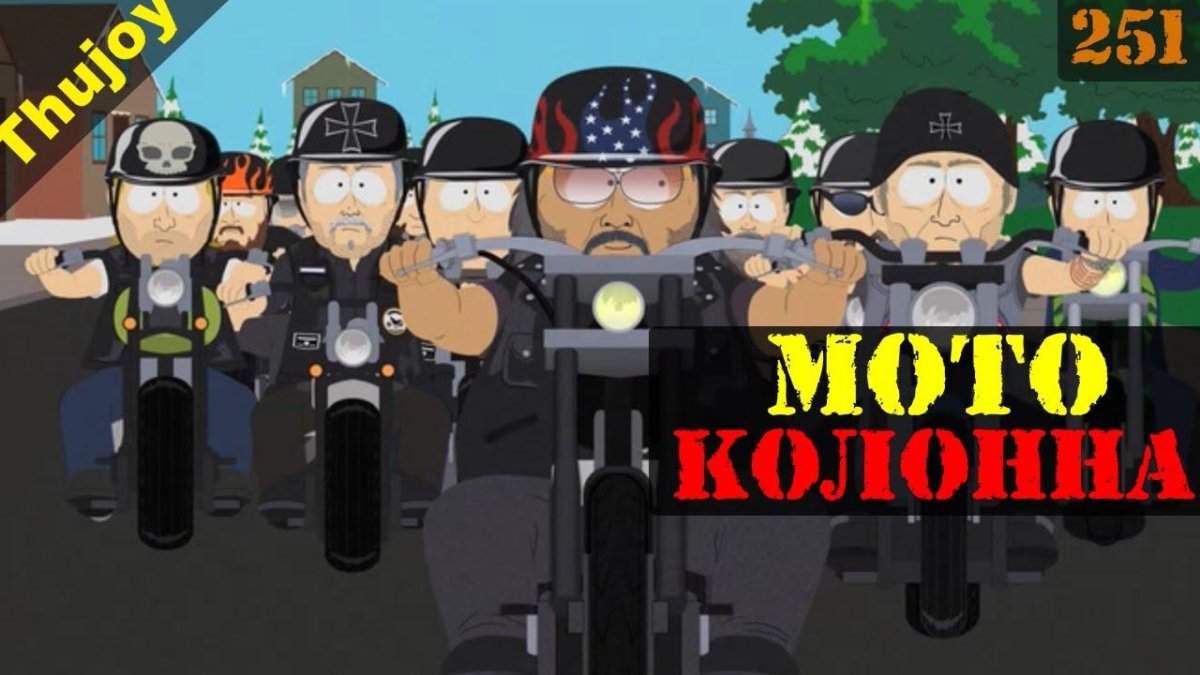 Саус парк байкеры