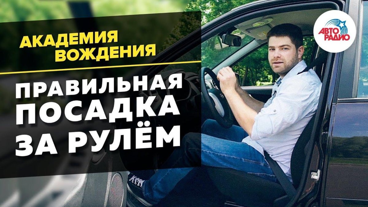 Посадка за рулем