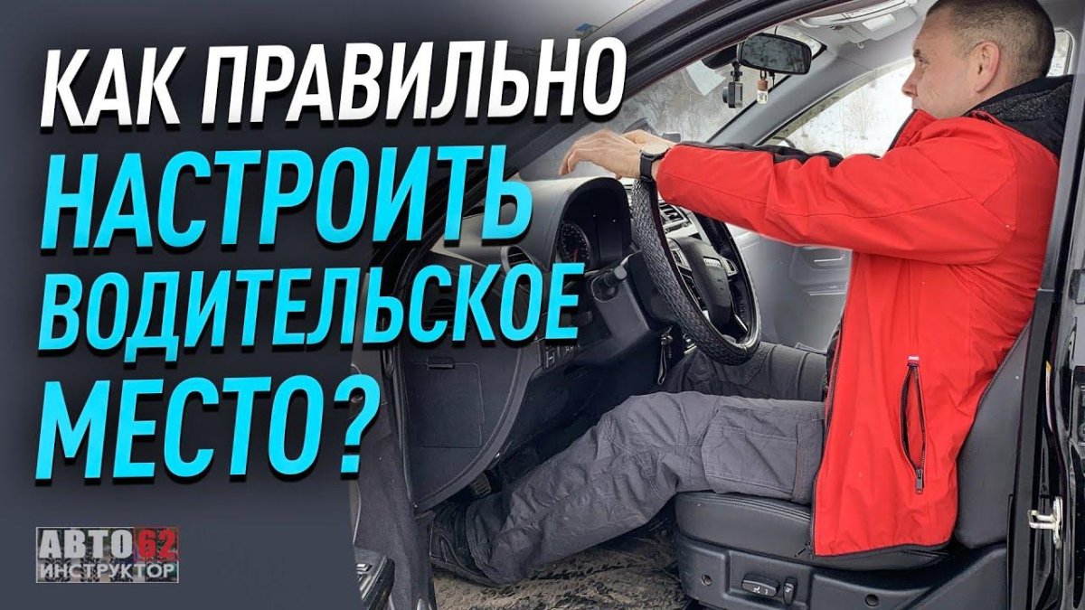 Правильная посадка в авто