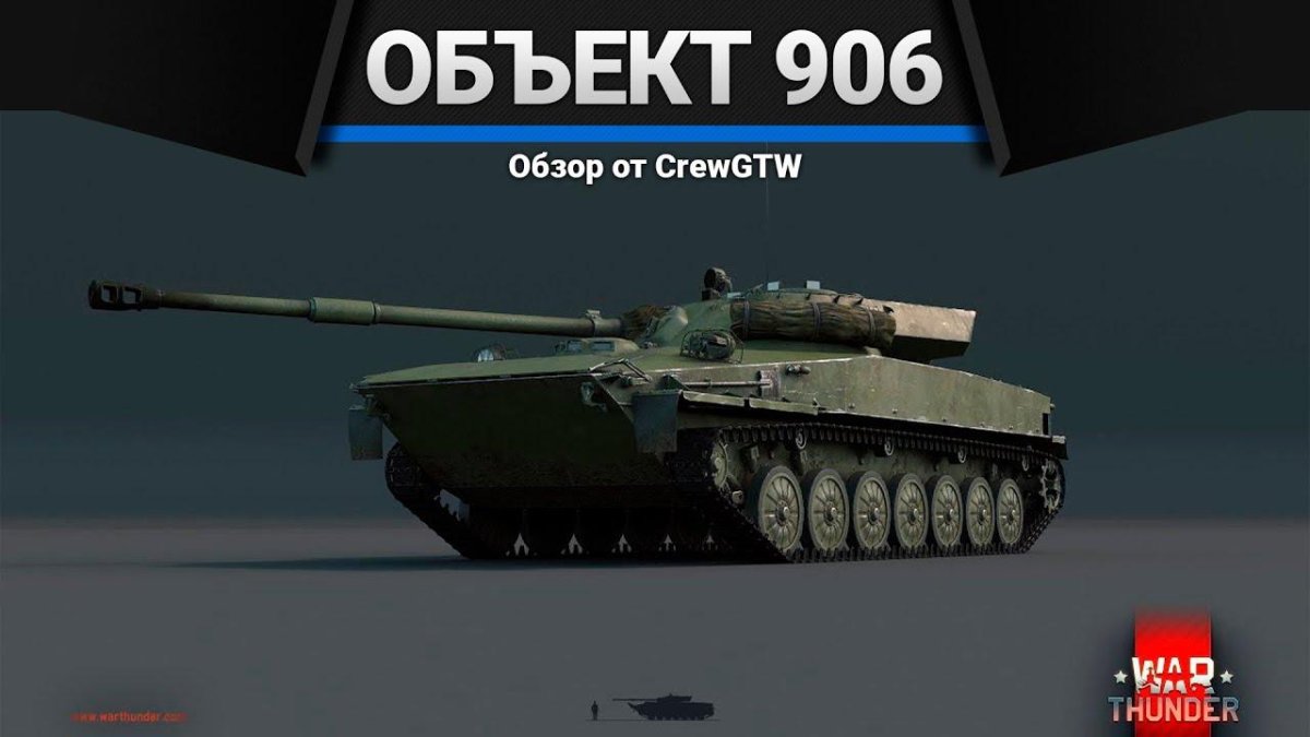 Объект 906 вар Тандер