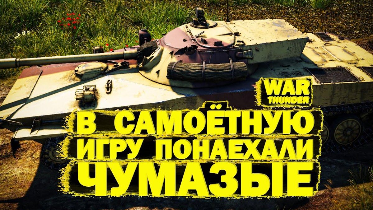 Объект 906 War Thunder