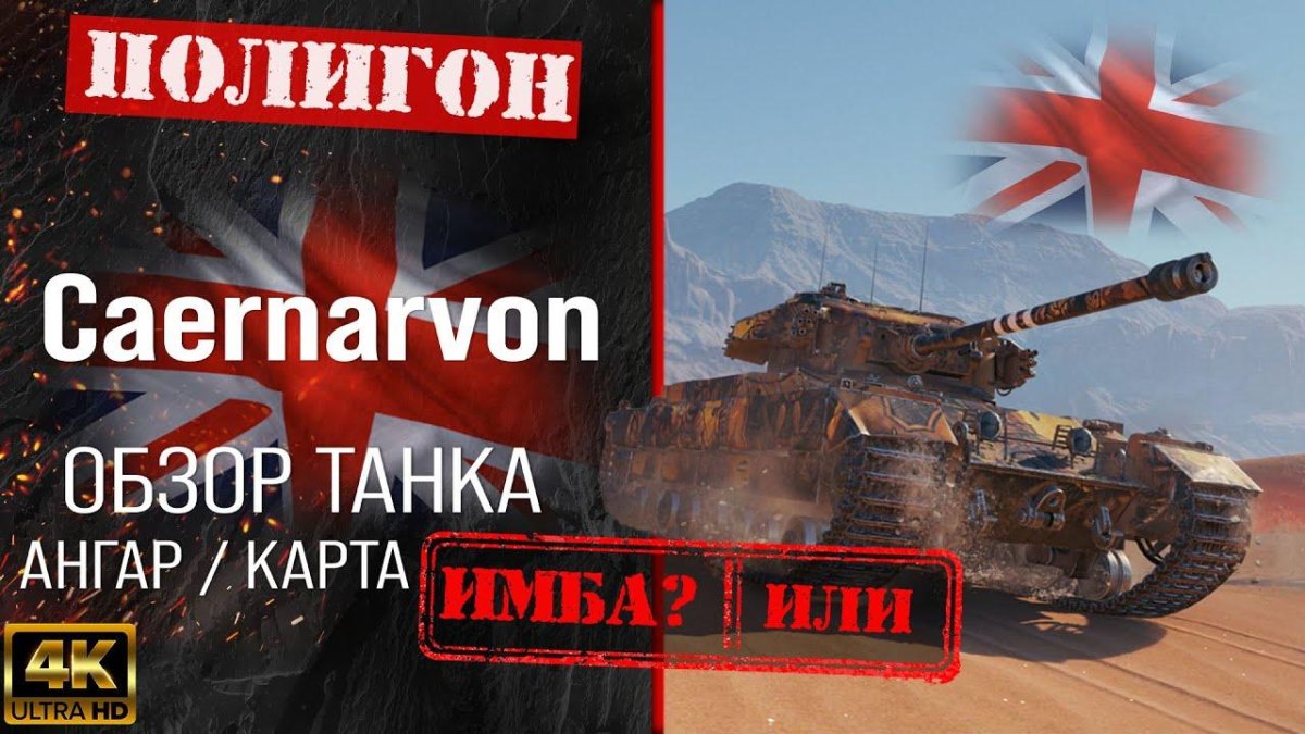 Британский танк Caernarvon