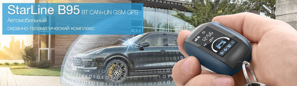 Противоугонная система STARLINE