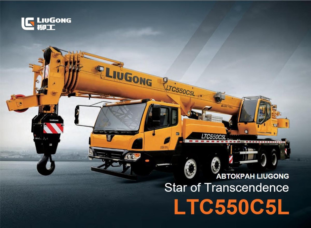 Автокран ltc550l5