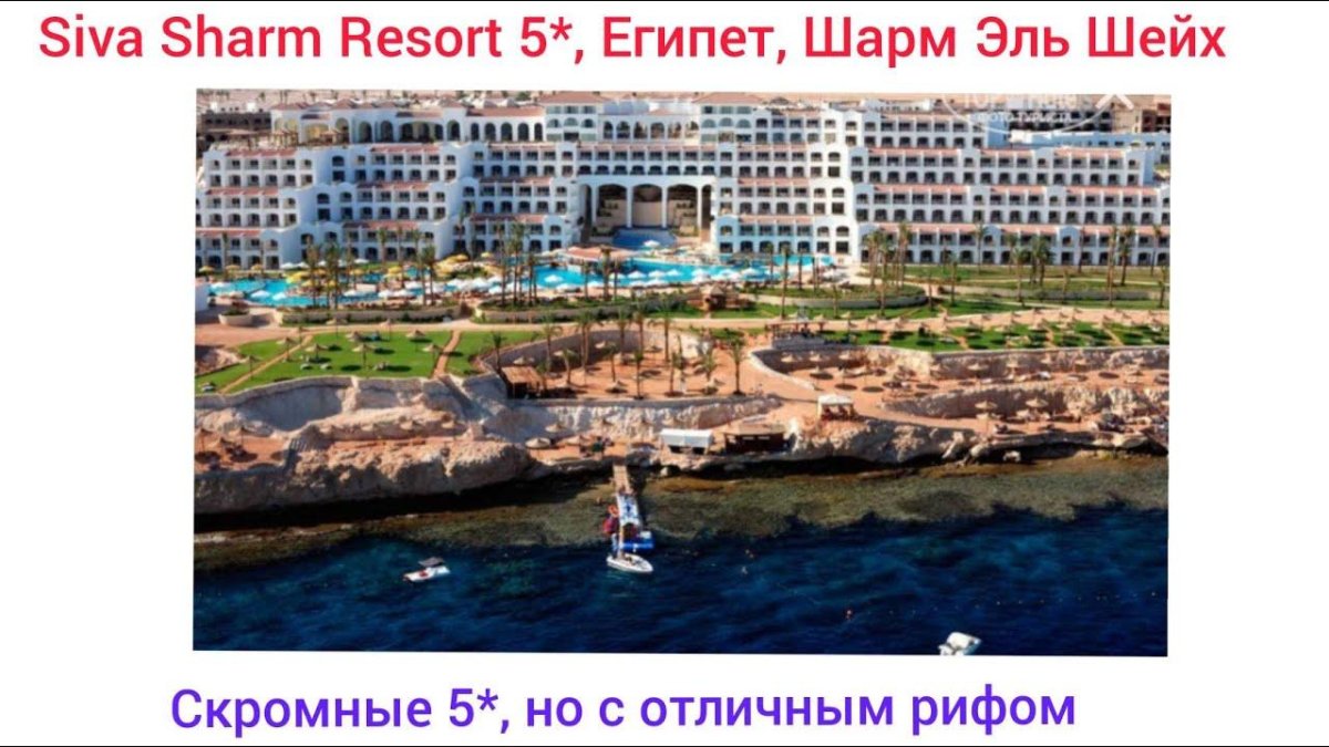 Отель в Египте Siva Sharm