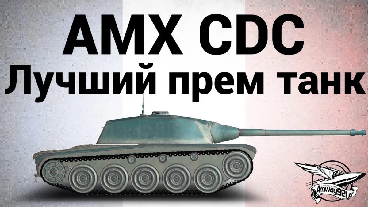 Танк AMX CDC