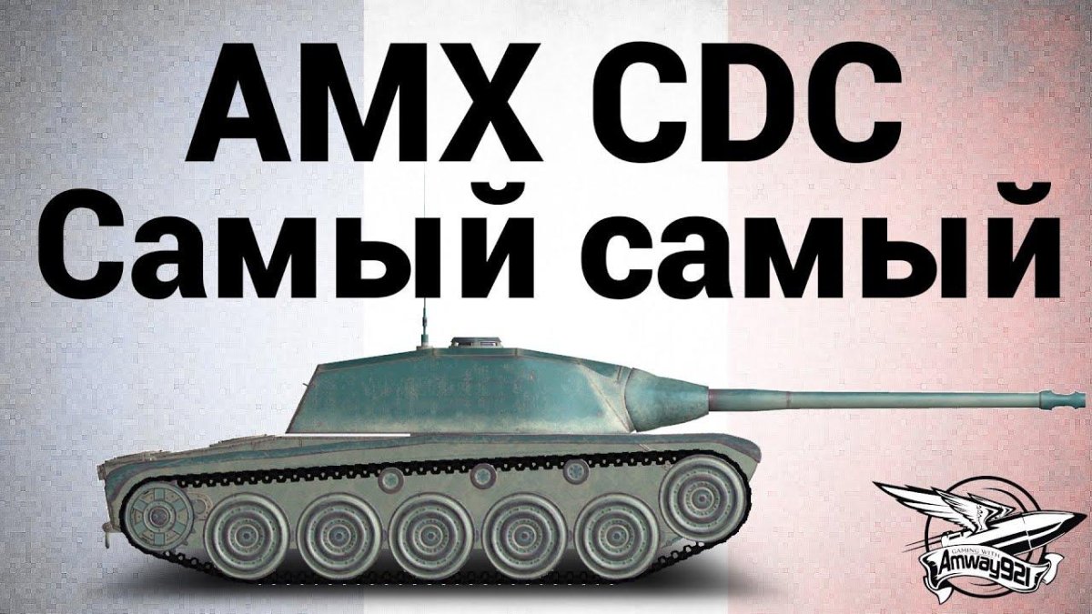 Танк AMX CDC
