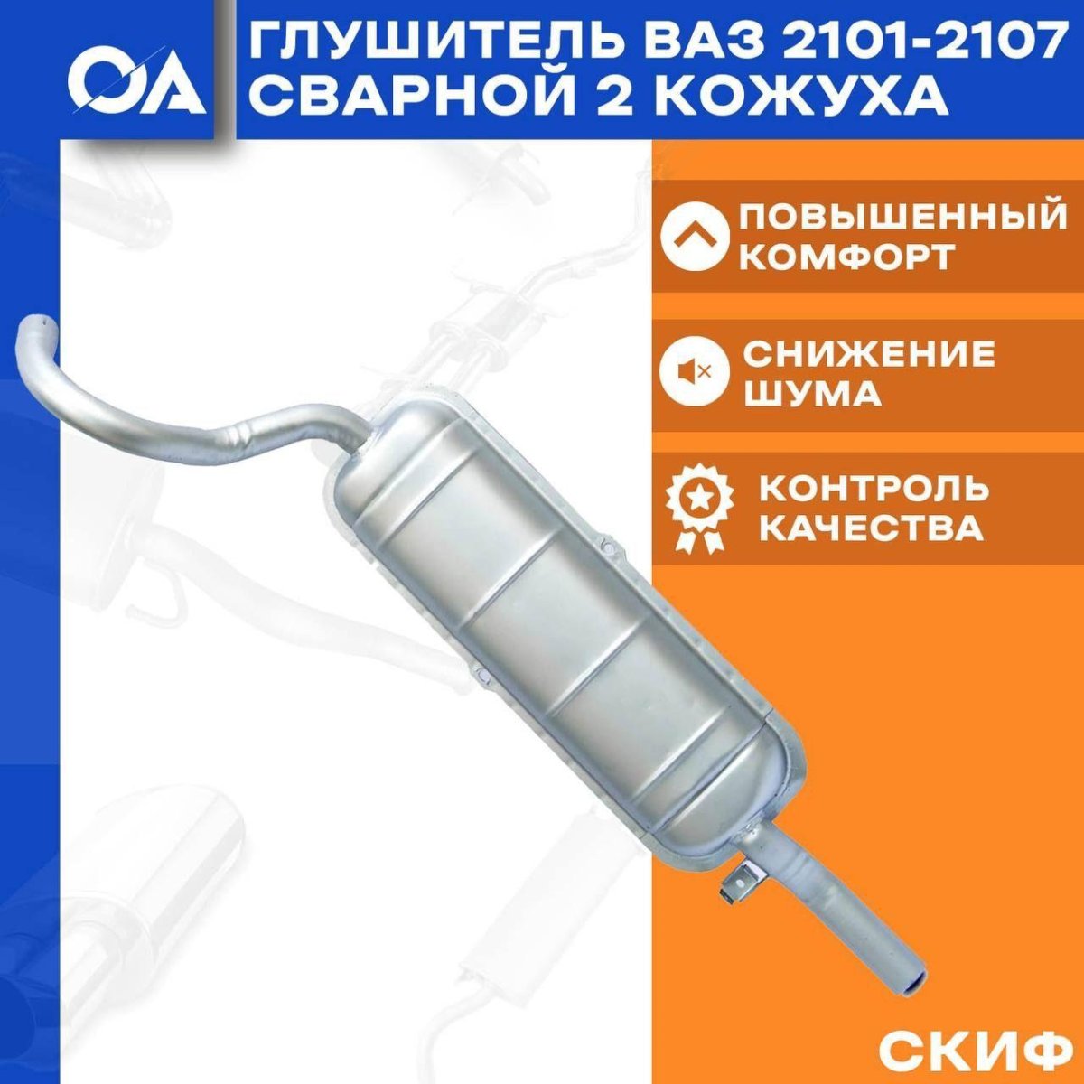 Глушитель 2101