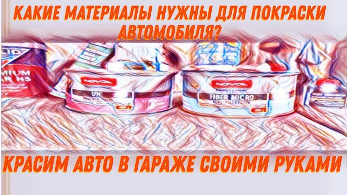 Какие материалы нужны для покраски авто