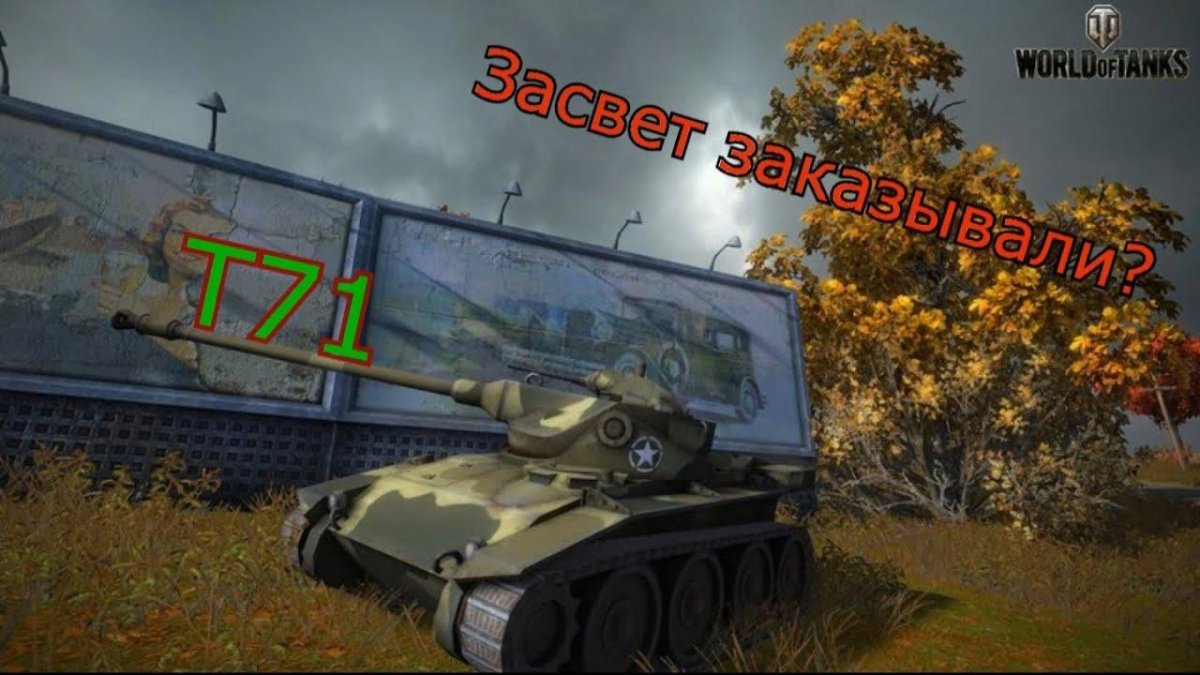 Т71 WOT