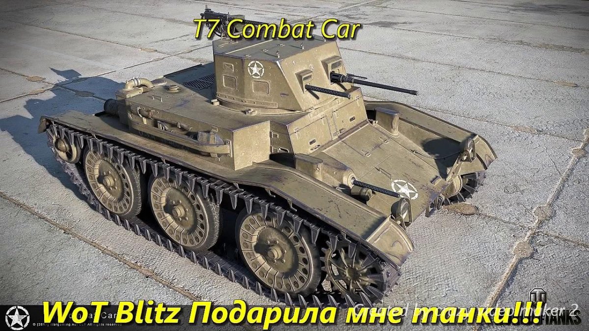 Танк т7 комбат кар