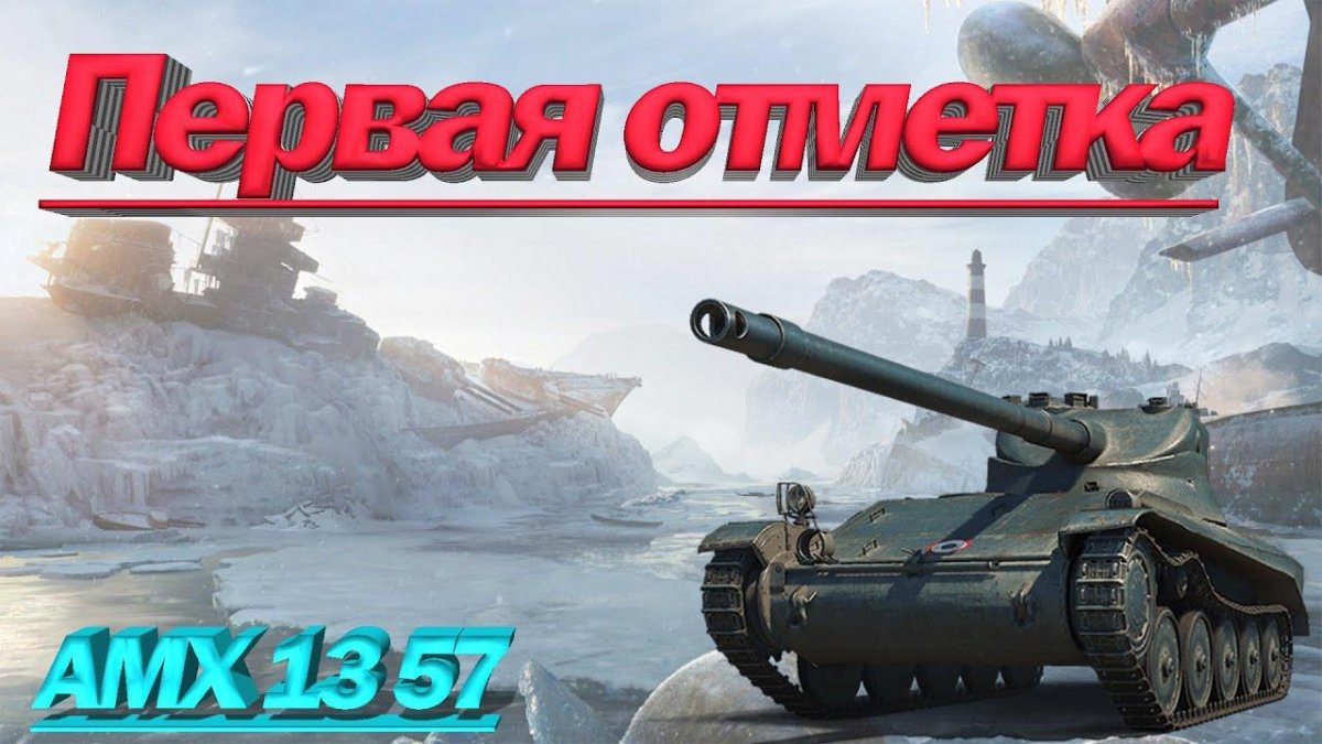 АМХ 13 57
