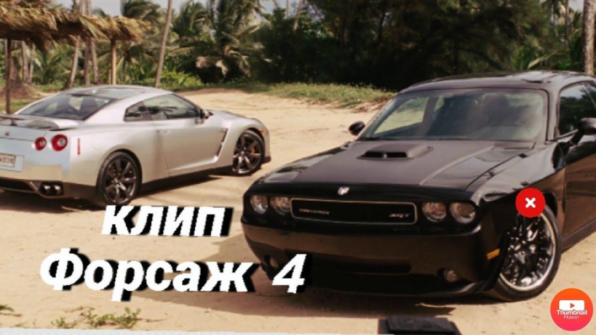 Nissan GTR r35 Форсаж 6