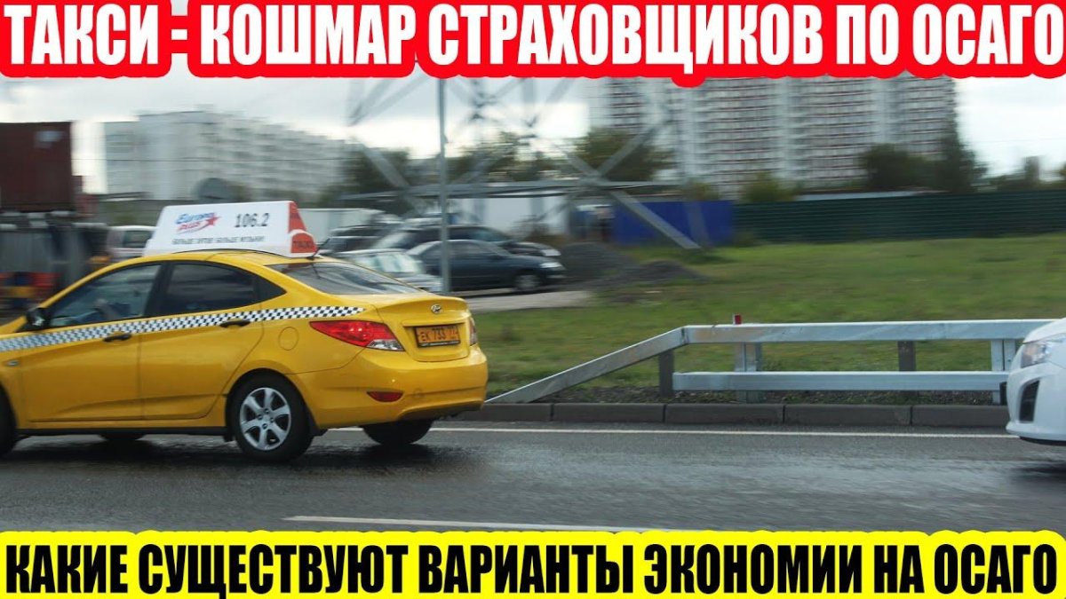 ОСАГО для такси