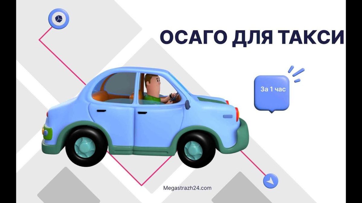 Страхование такси