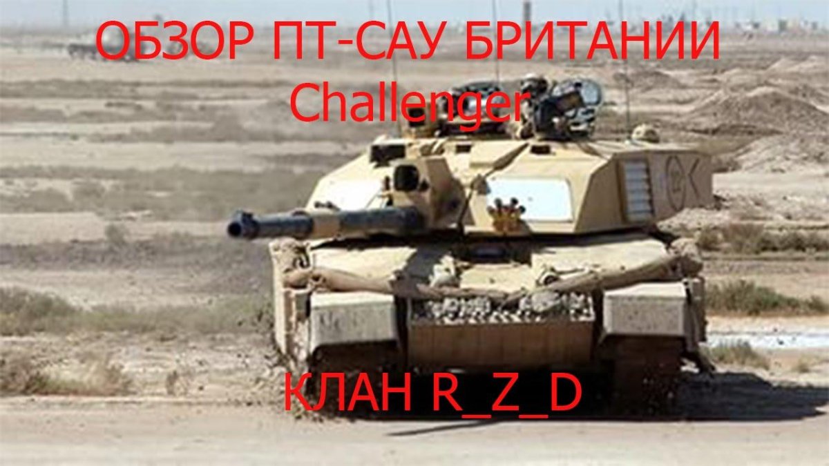Challenger 2 танк