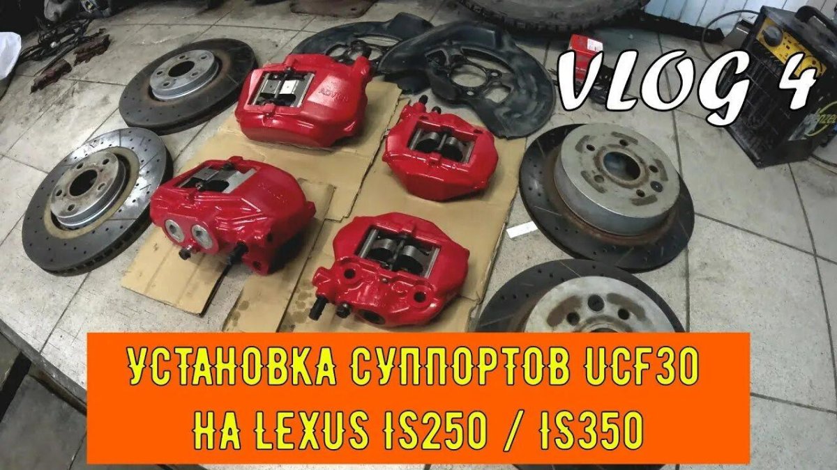 Суппорта Celsior ucf30