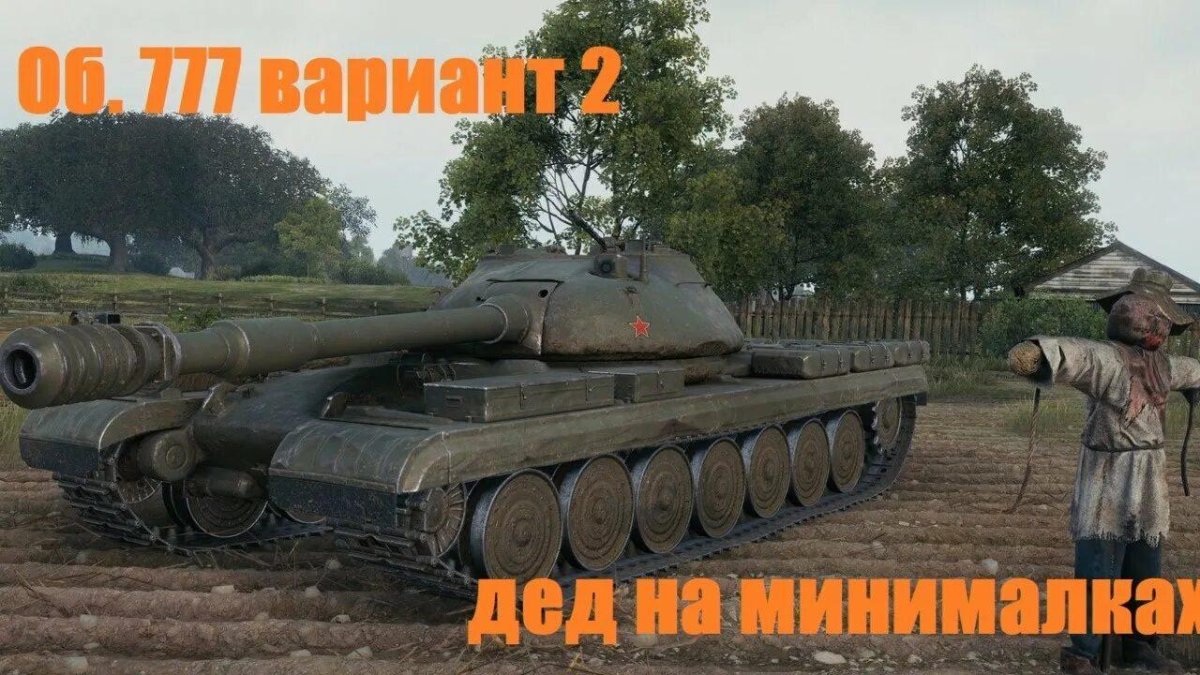World of Tanks объект 777