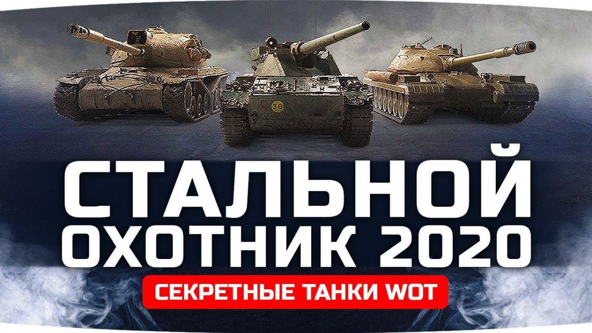 Стальной охотник 2020
