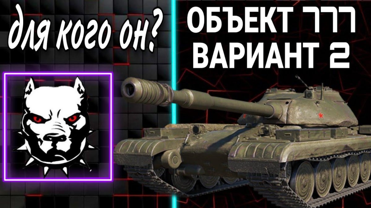 Объект 777 вар 2