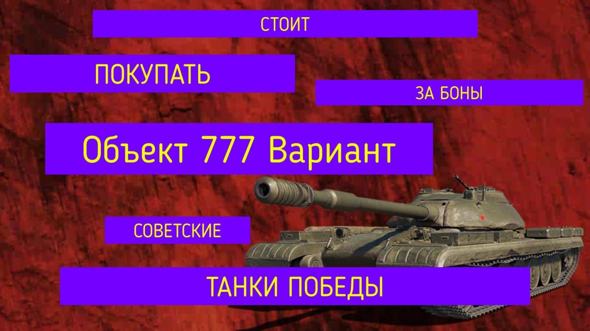 Объект 777 вариант II стрим