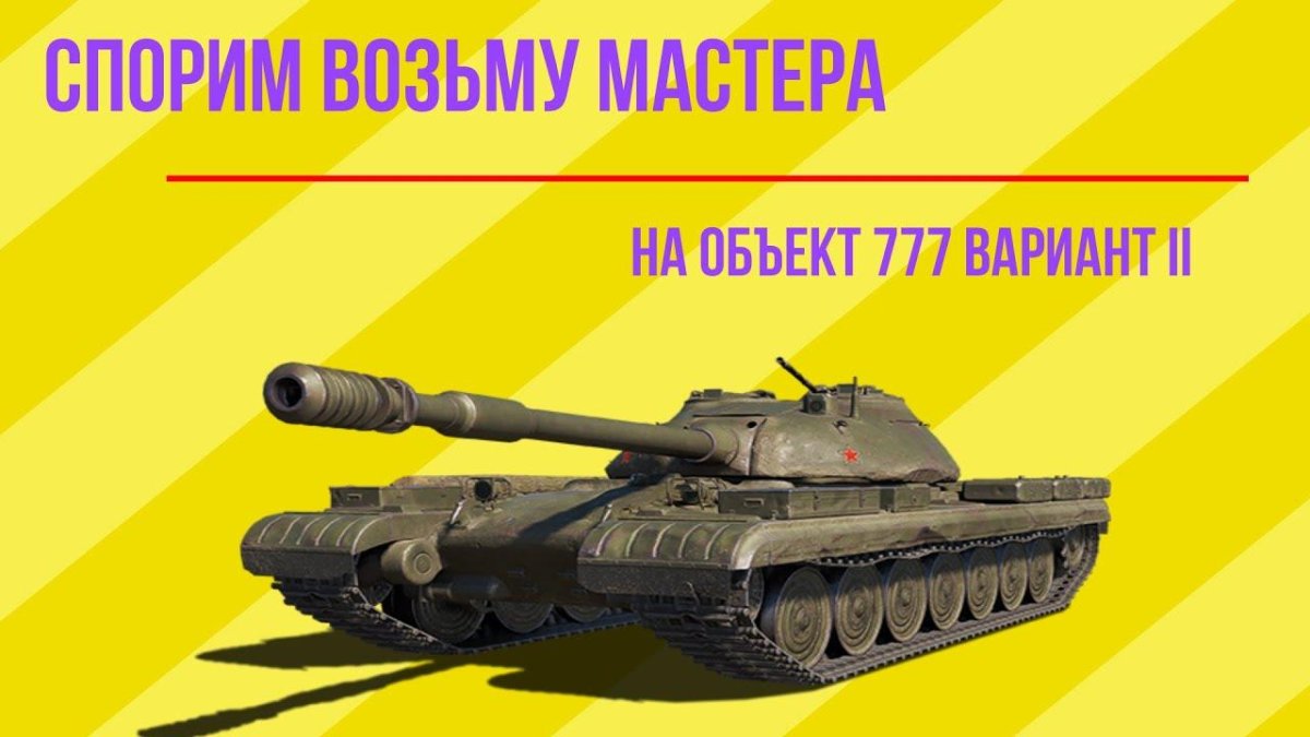 WOT объект 777 вариант II