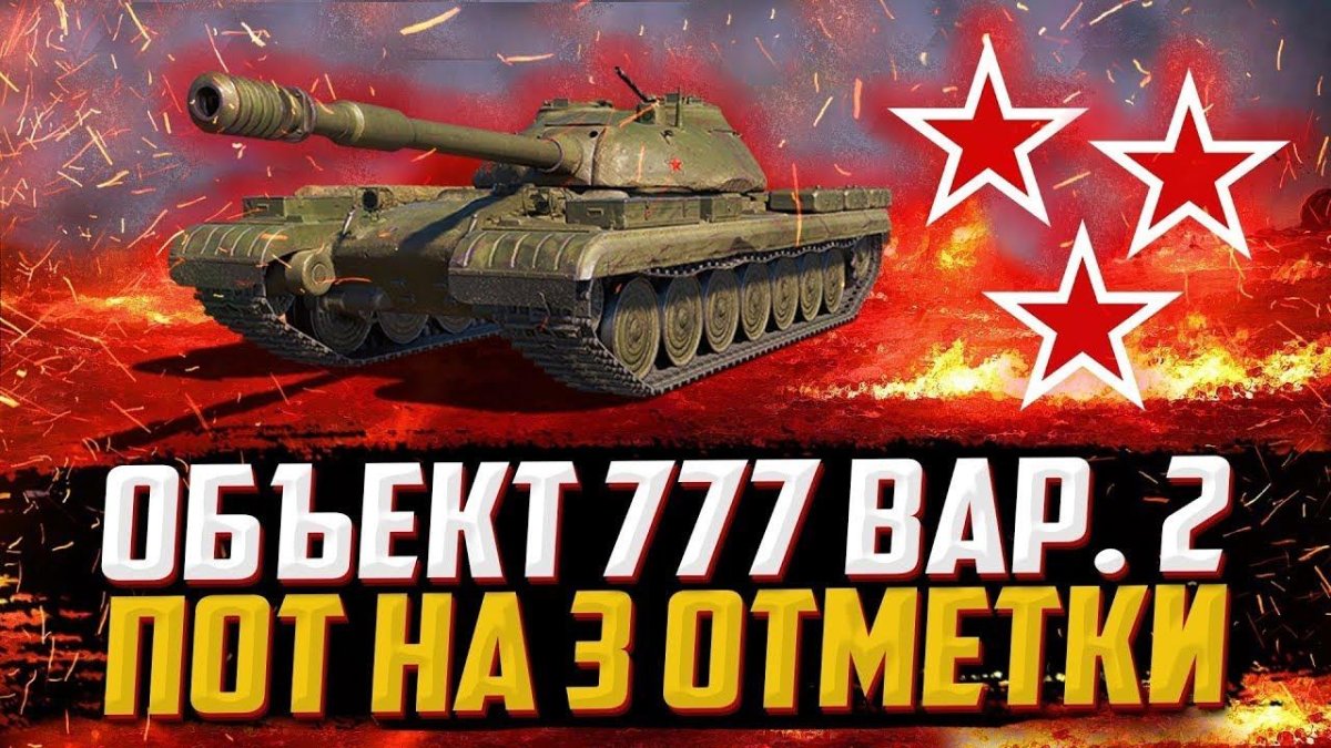 Объект 777 вар 2