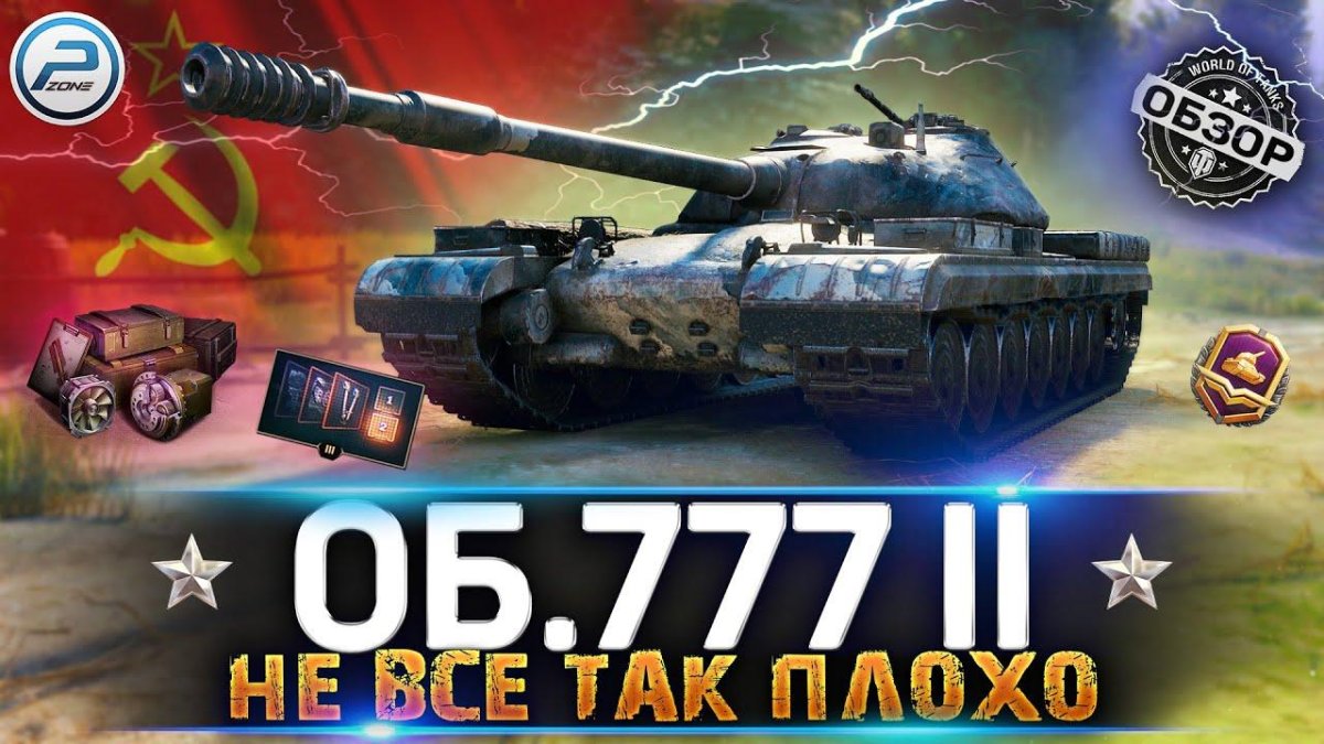 Объект 777 2 World of Tanks
