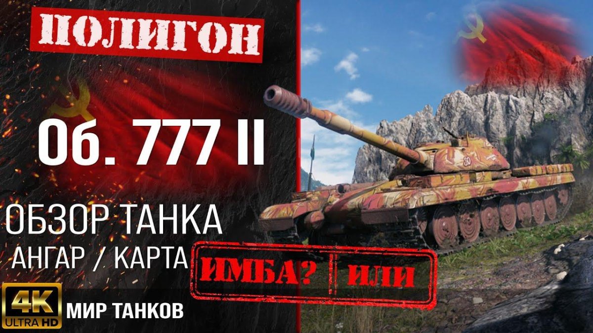 Об. 777 Блиц