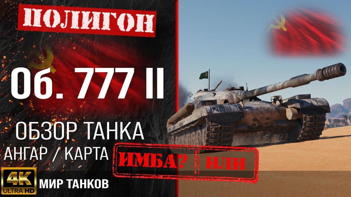 Объект 777 оборудование