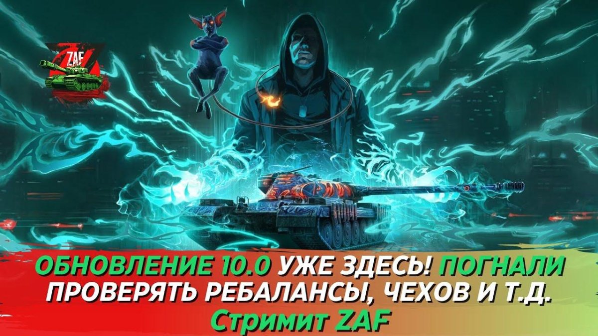 Бесобой танк