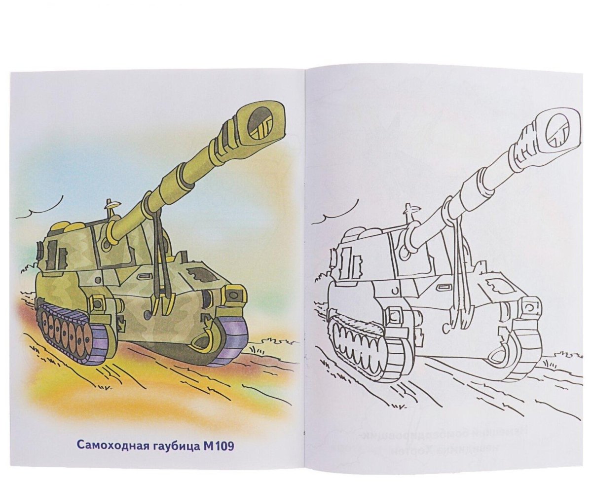 Раскраска. Боевая техника
