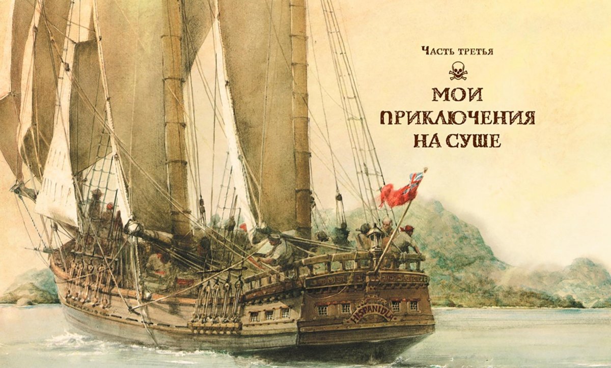 Роберт Ингпен остров сокровищ