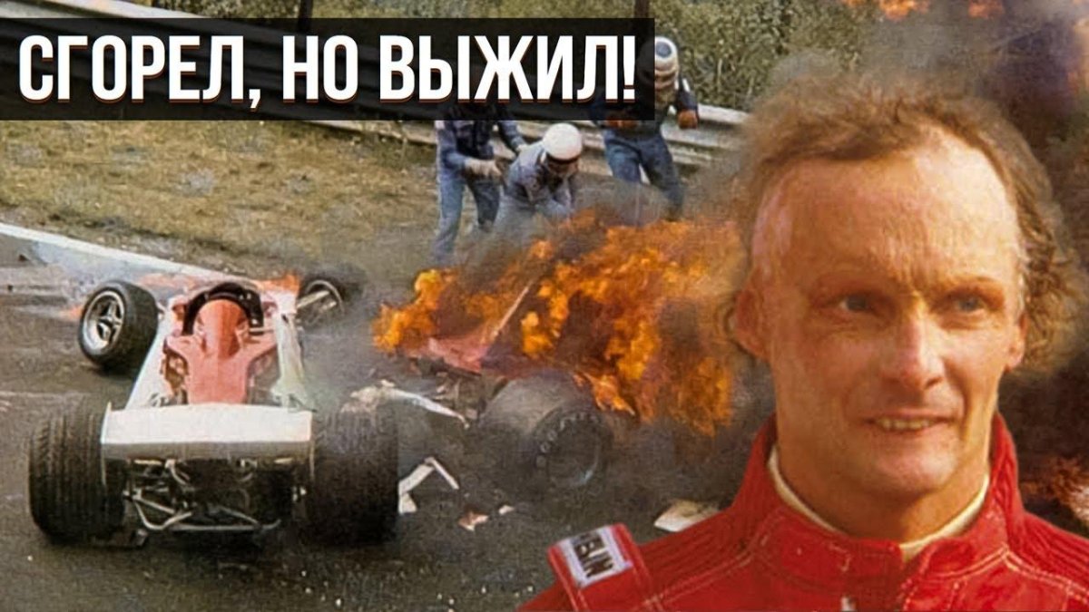 Ники Лауда Нюрбургринг 1976