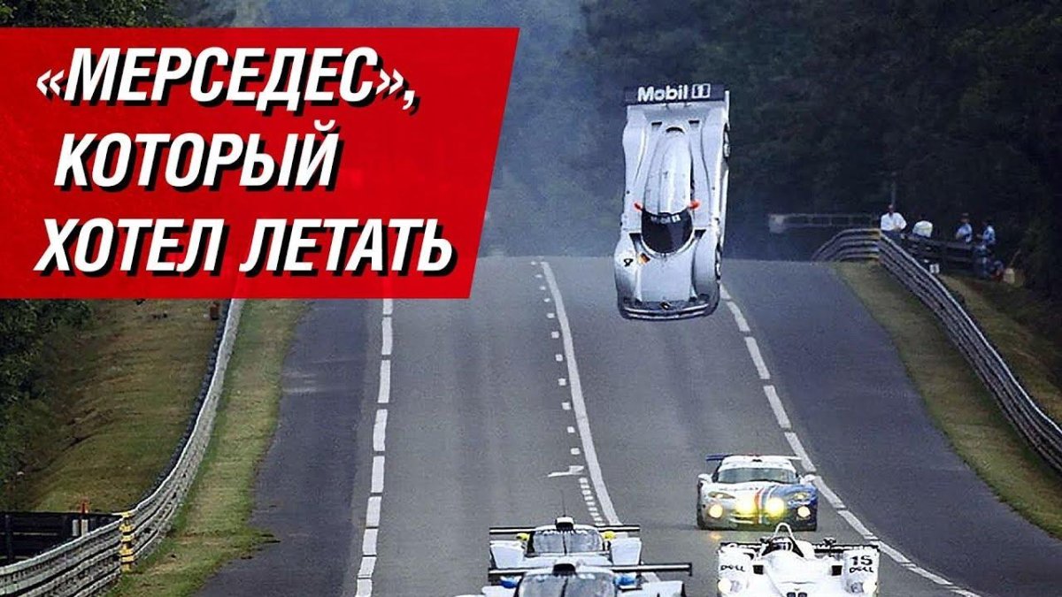 Mercedes CLR le mans 1999 полет