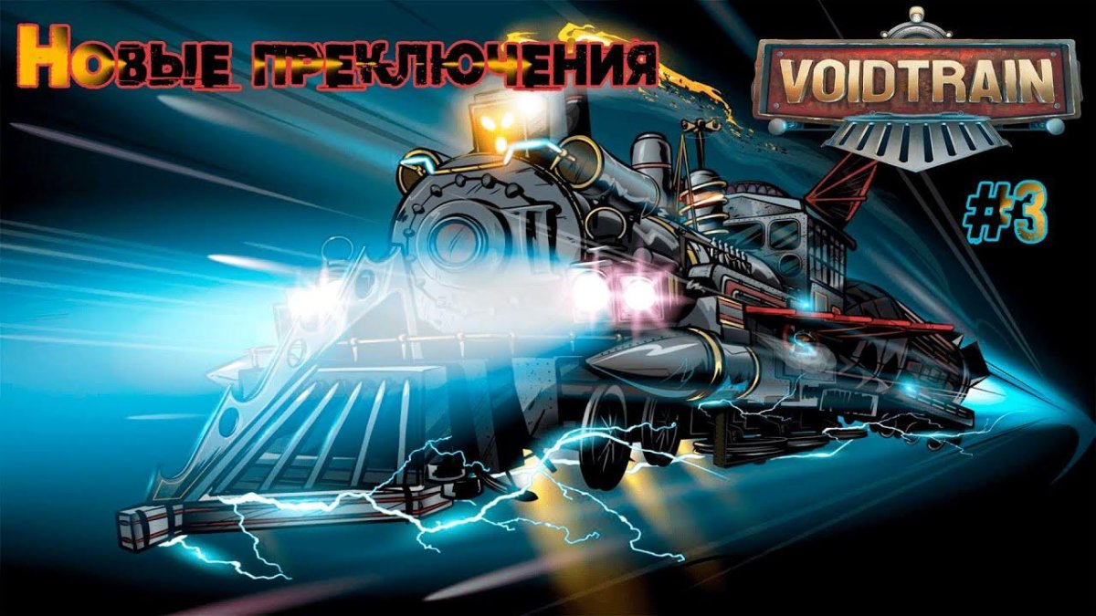 Летающий паровоз из назад в будущее 3