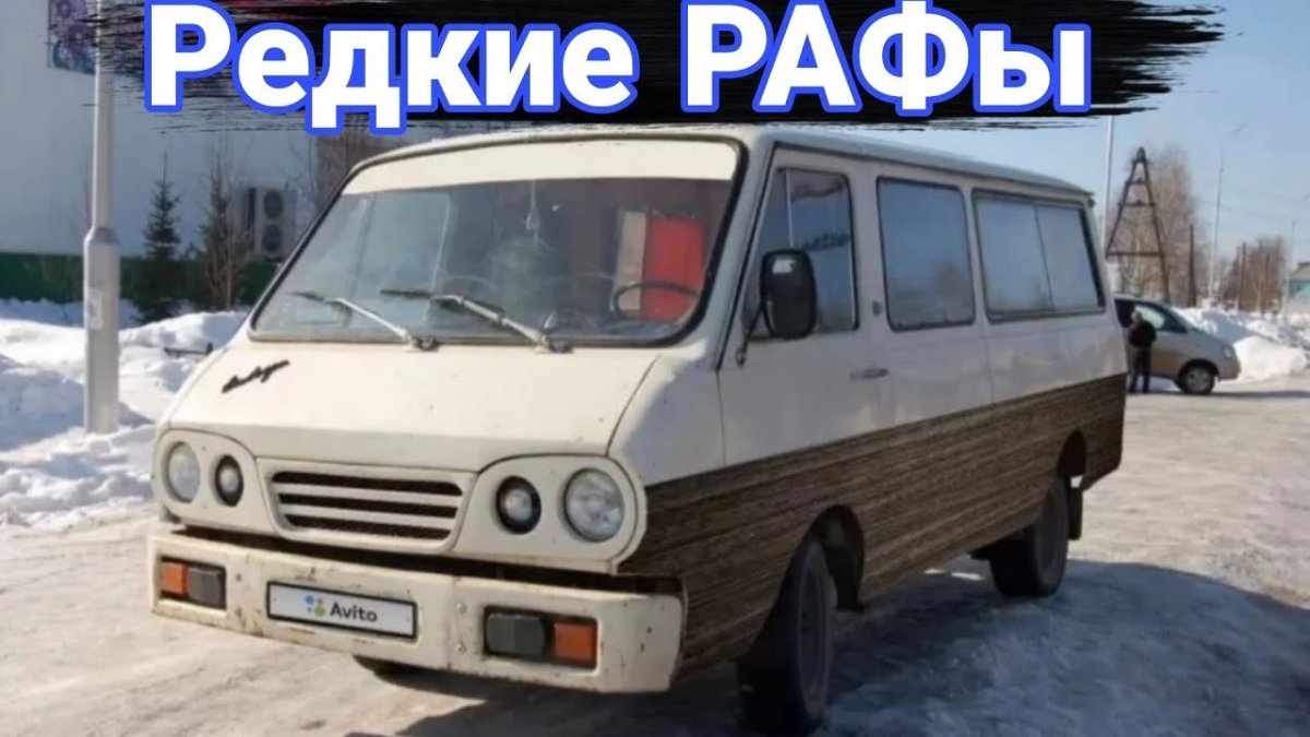 РАФ-2203 микроавтобус тюнинг