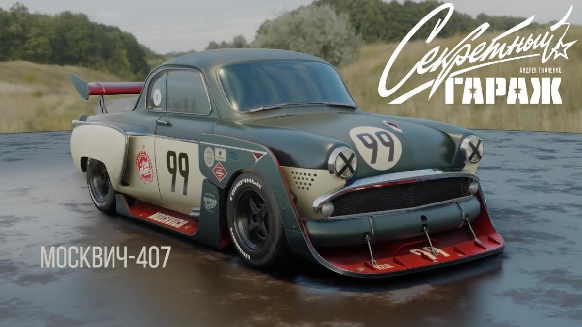 Москвич 407 Vision gt