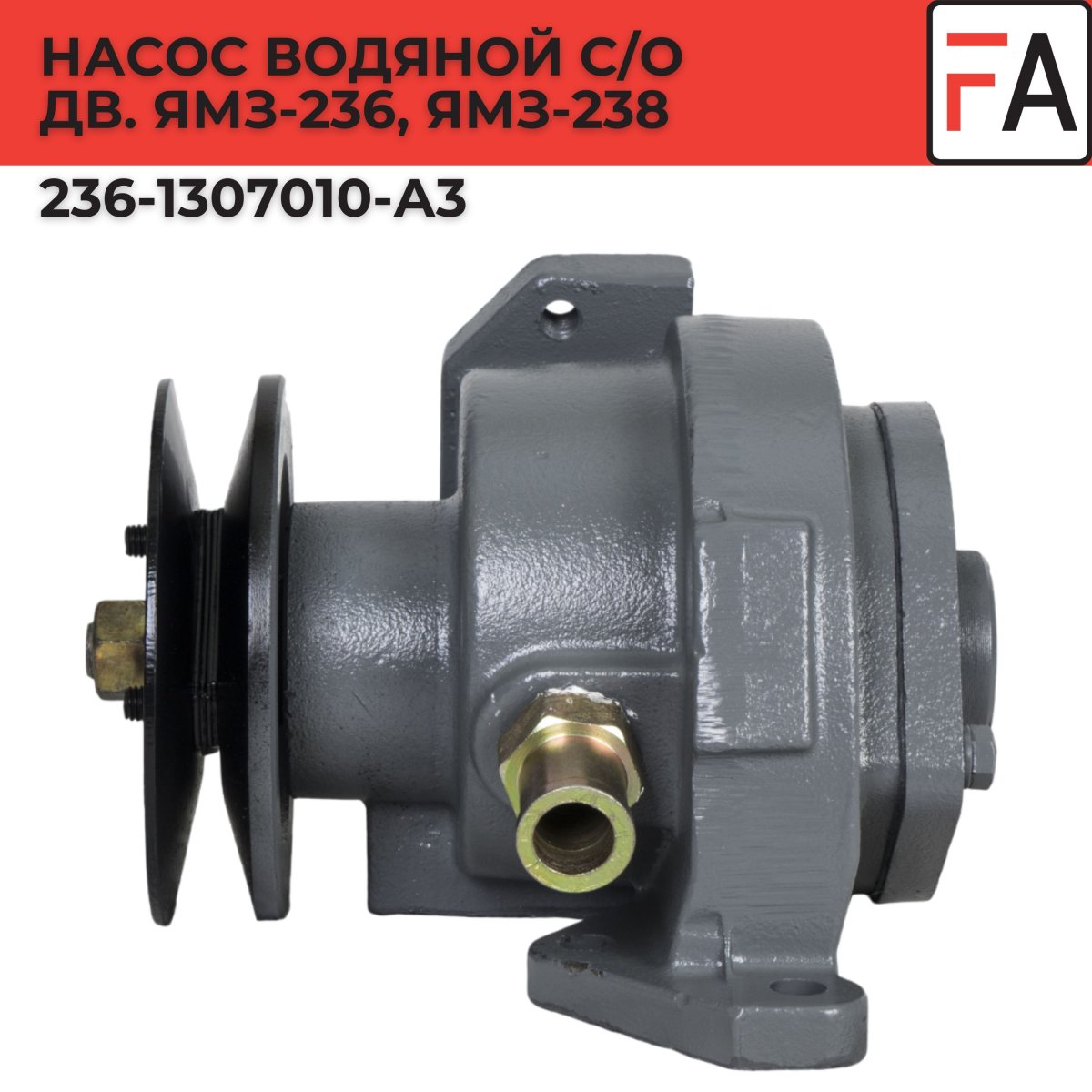 Насос водяной МАЗ 236 -1307010