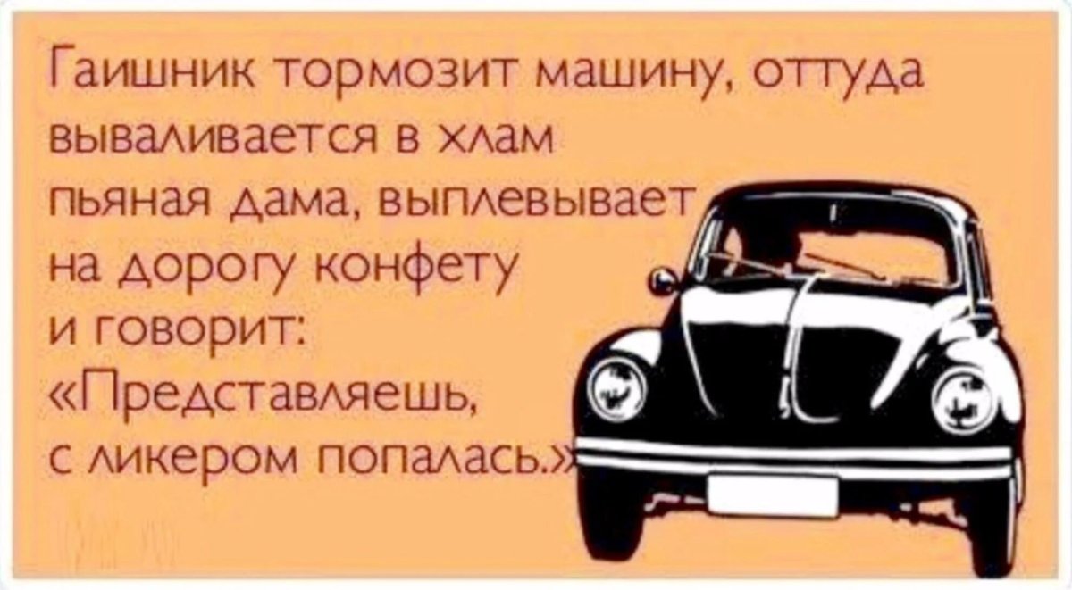 Анекдоты про автомашины
