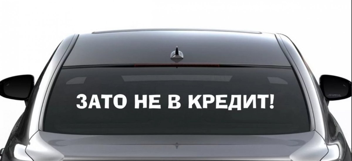 Наклейка "зато не в кредит"